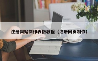 北京注册网站制作表格教程（注册网页制作）