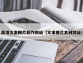 北京高清文案图片制作网站（文案图片素材网站）