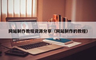 北京网站制作教程资源分享（网站制作的教程）