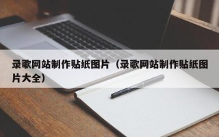 北京录歌网站制作贴纸图片（录歌网站制作贴纸图片大全）