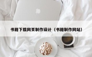 北京书籍下载网页制作设计（书籍制作网站）