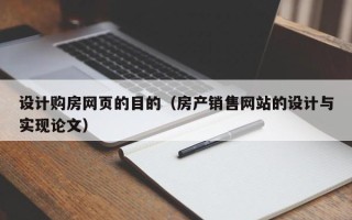北京设计购房网页的目的（房产销售网站的设计与实现论文）