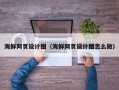 北京海鲜网页设计图（海鲜网页设计图怎么做）