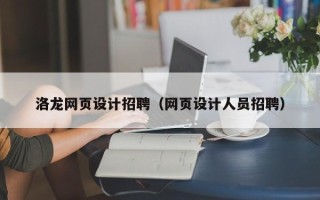 北京洛龙网页设计招聘（网页设计人员招聘）