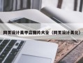 北京网页设计美甲店图片大全（网页设计美化）