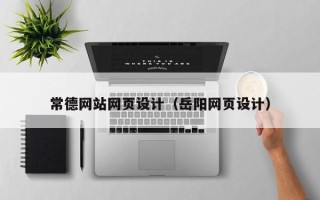 北京常德网站网页设计（岳阳网页设计）