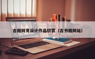 北京古籍网页设计作品欣赏（古书籍网站）