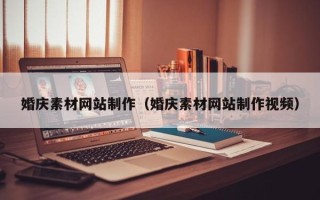 北京婚庆素材网站制作（婚庆素材网站制作视频）