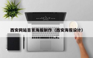 北京西安网站首页海报制作（西安海报设计）