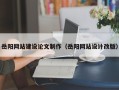 北京岳阳网站建设论文制作（岳阳网站设计改版）