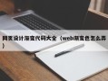 北京网页设计渐变代码大全（web渐变色怎么弄）