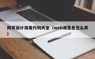 北京网页设计渐变代码大全（web渐变色怎么弄）