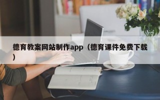 北京德育教案网站制作app（德育课件免费下载）