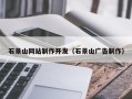 北京石景山网站制作开发（石景山广告制作）