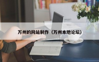 北京万州的网站制作（万州本地论坛）