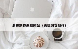 北京怎样制作恶搞网站（恶搞网页制作）