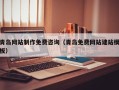 北京青岛网站制作免费咨询（青岛免费网站建站模板）