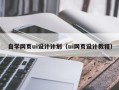 北京自学网页ui设计计划（ui网页设计教程）