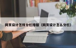 北京网页设计怎样分栏排版（网页设计怎么分栏）