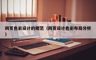 北京网页色彩设计的规范（网页设计色彩布局分析）
