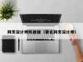 北京网页设计师陈丽丽（著名网页设计师）
