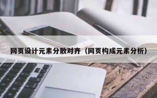 北京网页设计元素分散对齐（网页构成元素分析）