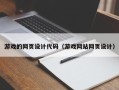 北京游戏的网页设计代码（游戏网站网页设计）