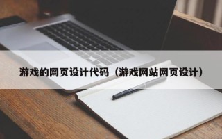 北京游戏的网页设计代码（游戏网站网页设计）